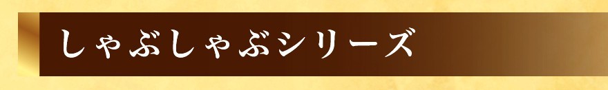プロが選んだめちゃうま 鰤しゃぶセット＜4〜5人前＞
