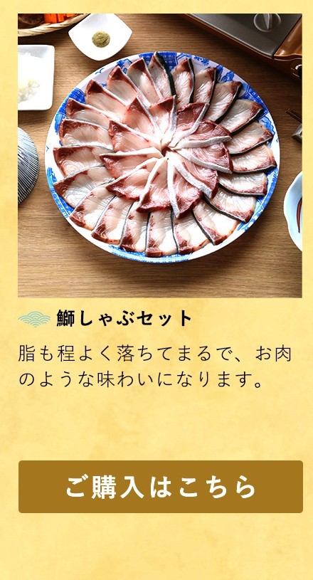 プロが選んだめちゃうま 鰤しゃぶセット＜4〜5人前＞