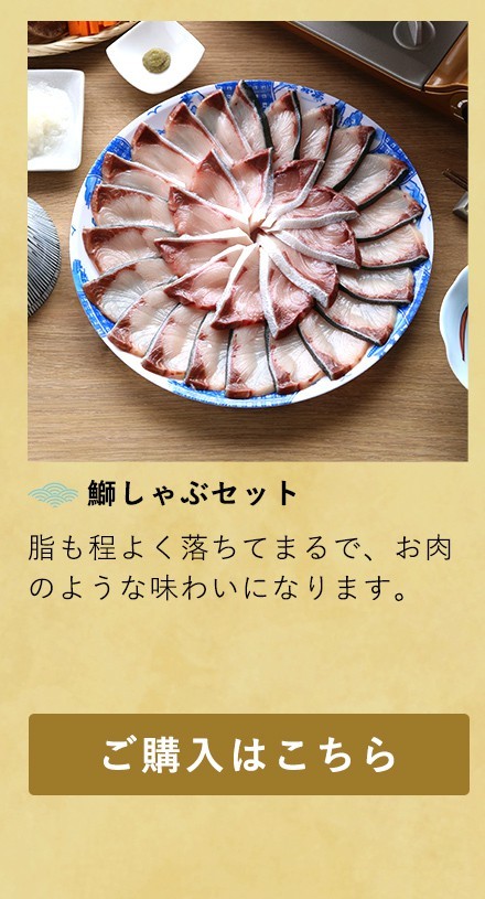 プロが選んだめちゃうま 鰤しゃぶセット＜4〜5人前＞