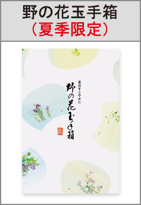 【未開封】播磨屋本店 ＊ 野の花玉手箱3箱　小缶2　大缶1　(うちわ付き) 野の花玉手箱】通販 日本一おかき処 播磨屋本店