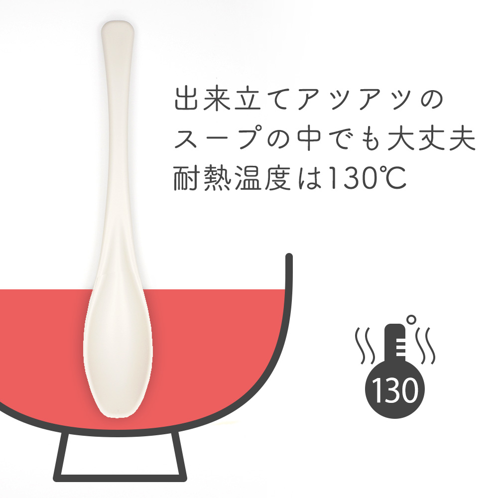 出来立てアツアツのスープの中でも大丈夫、耐熱温度は130℃