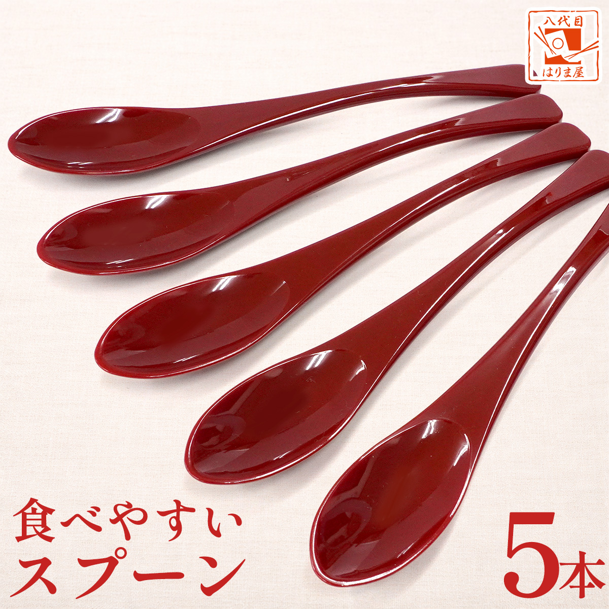 食べやすいスプーン 大 樹脂製 赤 5本セット 日本製 牛丼屋さんの