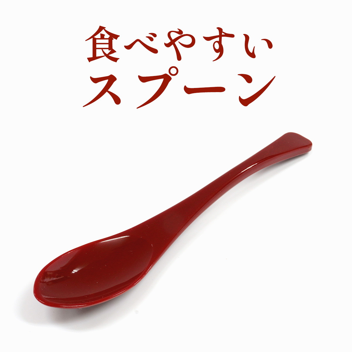 食べやすいスプーン 大 樹脂製 赤 5本セット 日本製 牛丼屋さんの