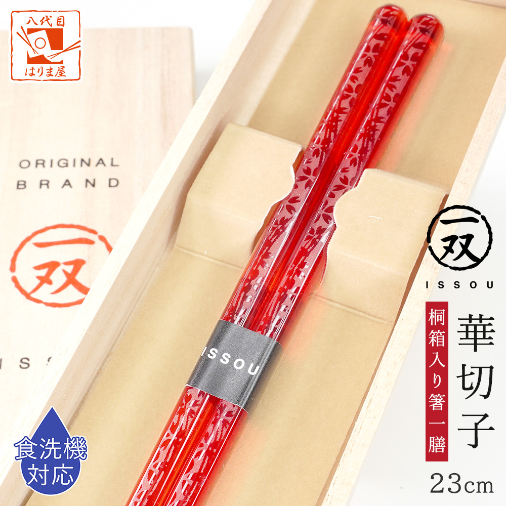 一双 華切子（はなきりこ） 桐箱入り一膳箸