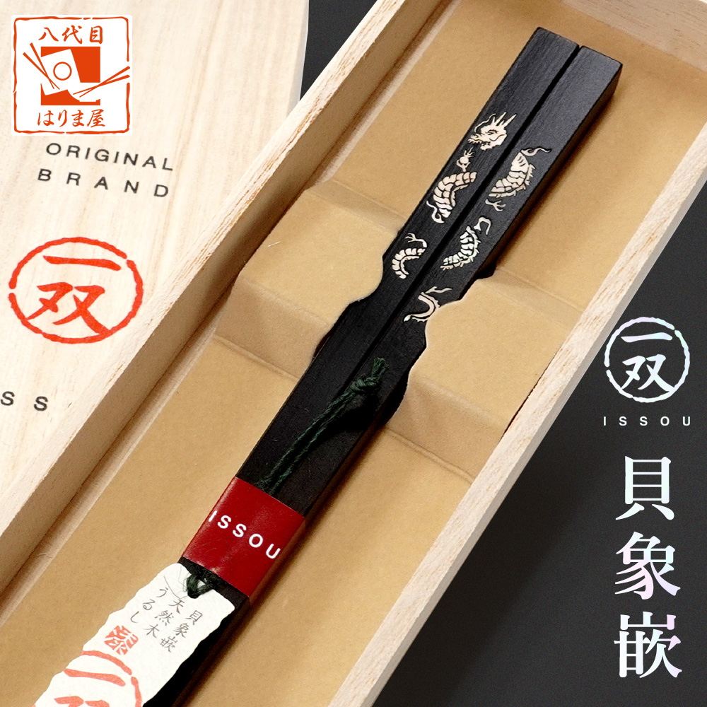 お箸 一双 6膳 天然木 黒檀 貝象嵌 うるし hasikaizouganhuzi6.jpg