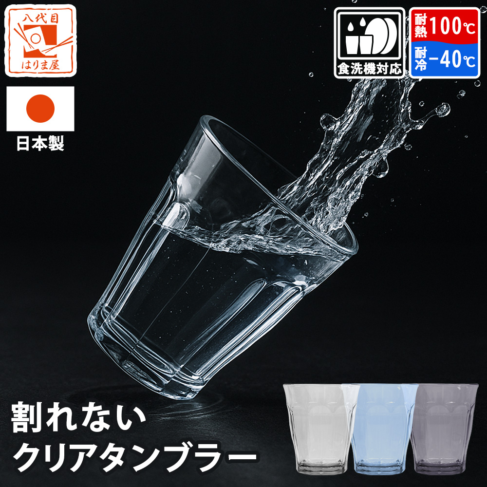 割れない タンブラー グラス カップ 業務用 280ml 食洗機対応 耐熱 100