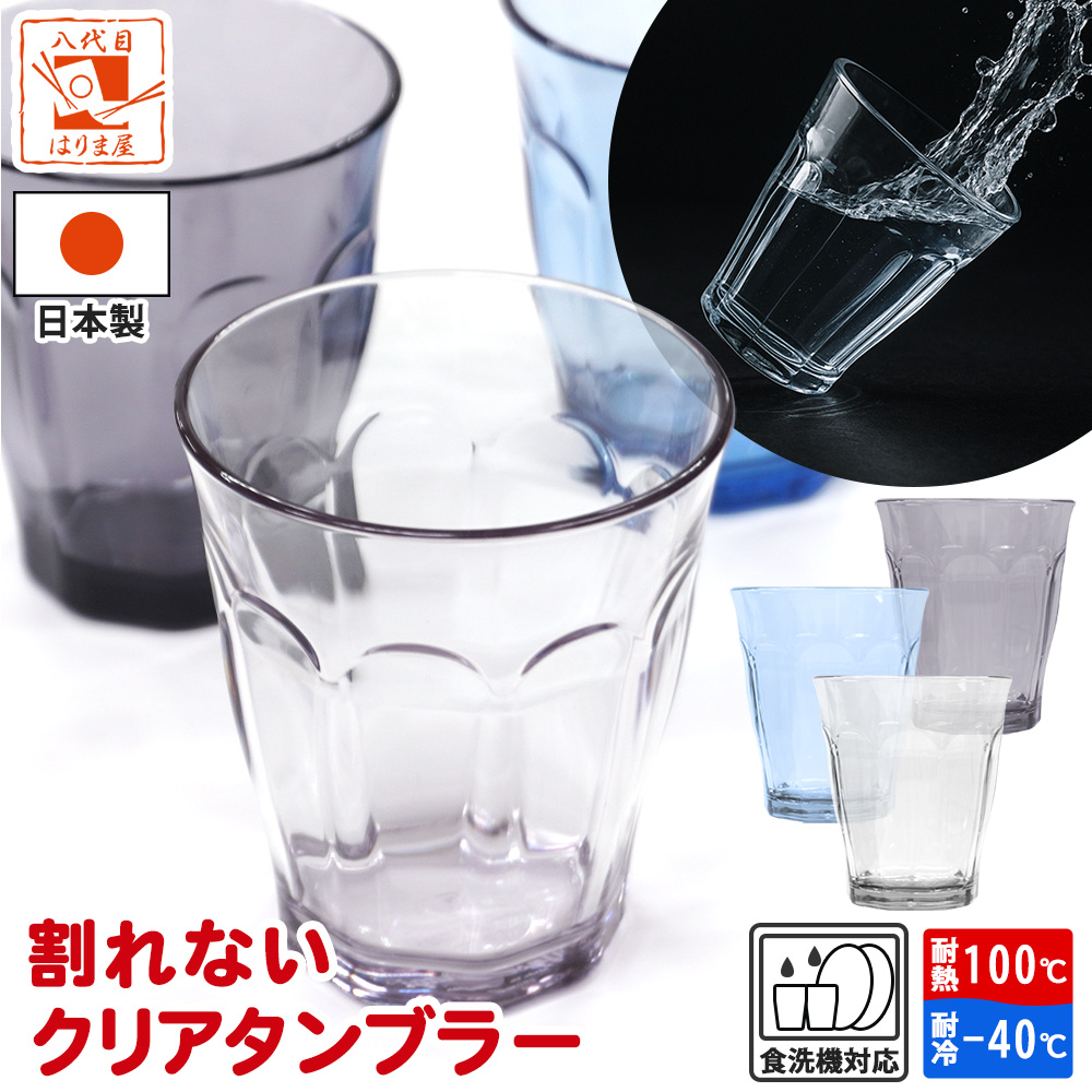 割れない コップ タンブラー グラス カップ 280ml 食洗機対応 耐熱 100