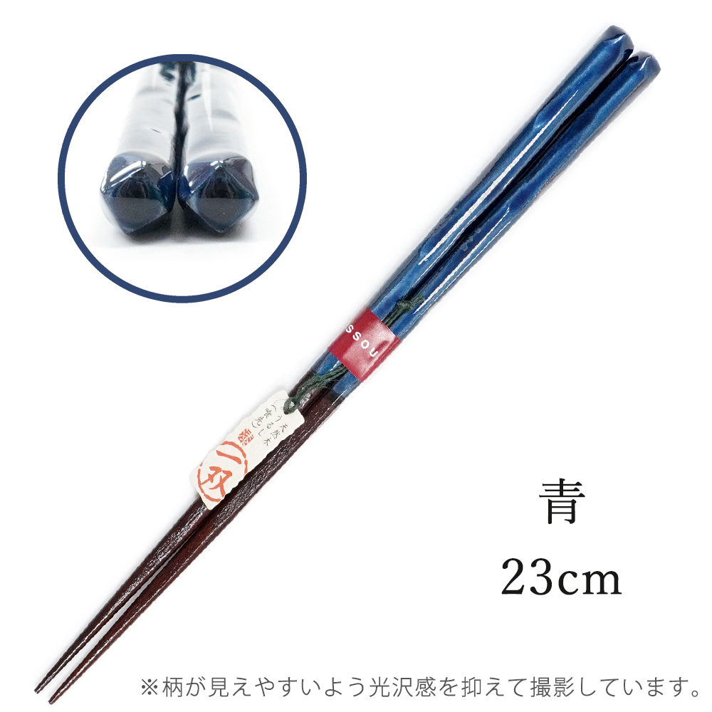 長さは23cm。青色のお箸です。