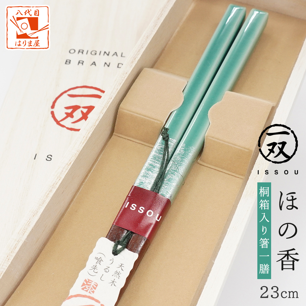 箸 一双 ほの香 男性用 緑色 一膳 桐箱入り 誕生日 還暦祝い 父の日