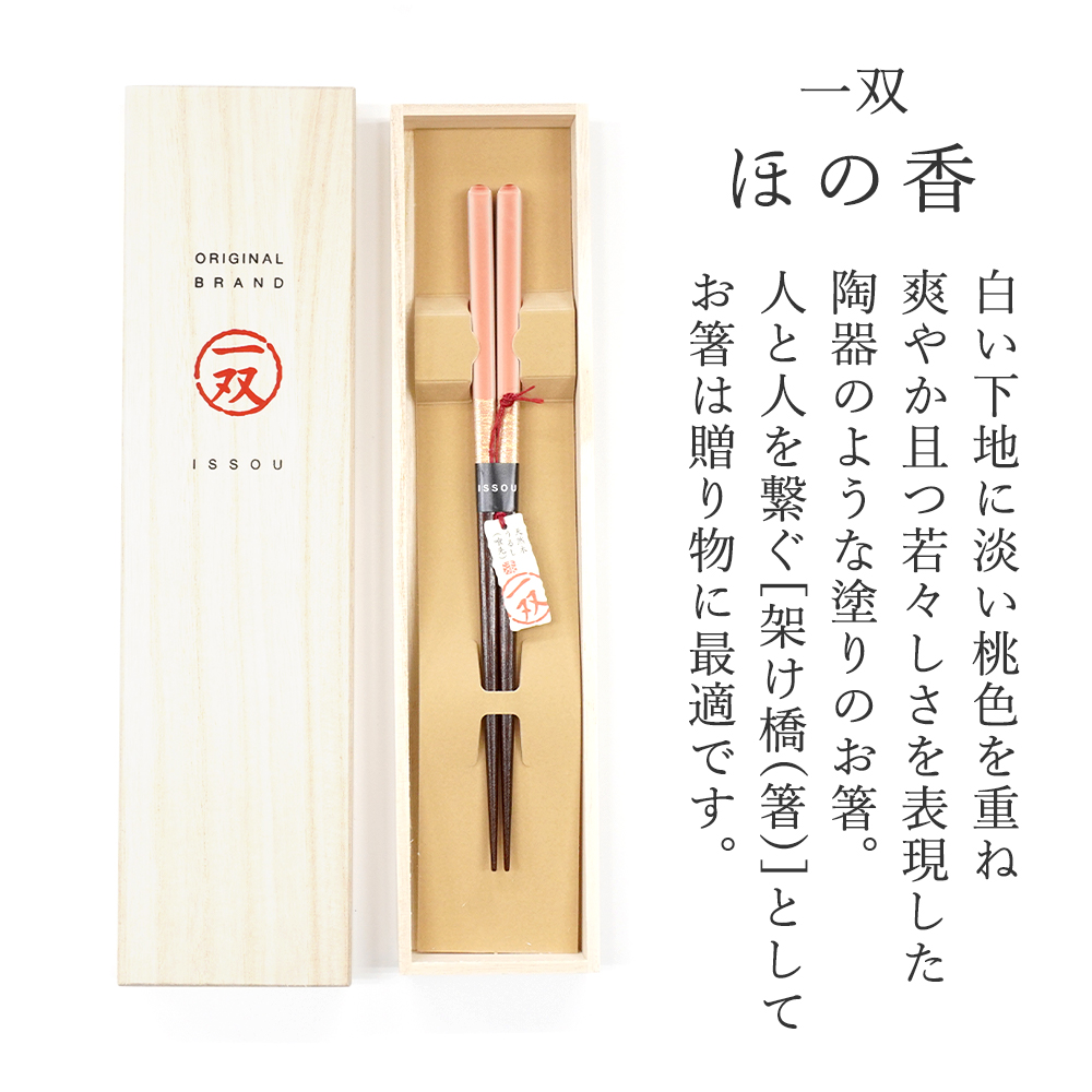 白い下地に淡い桃色を重ね爽やか且つ若々しさを表現した陶器のような塗りのお箸。人と人を繋ぐ[架け橋(箸)]としてお箸は贈り物に最適です。