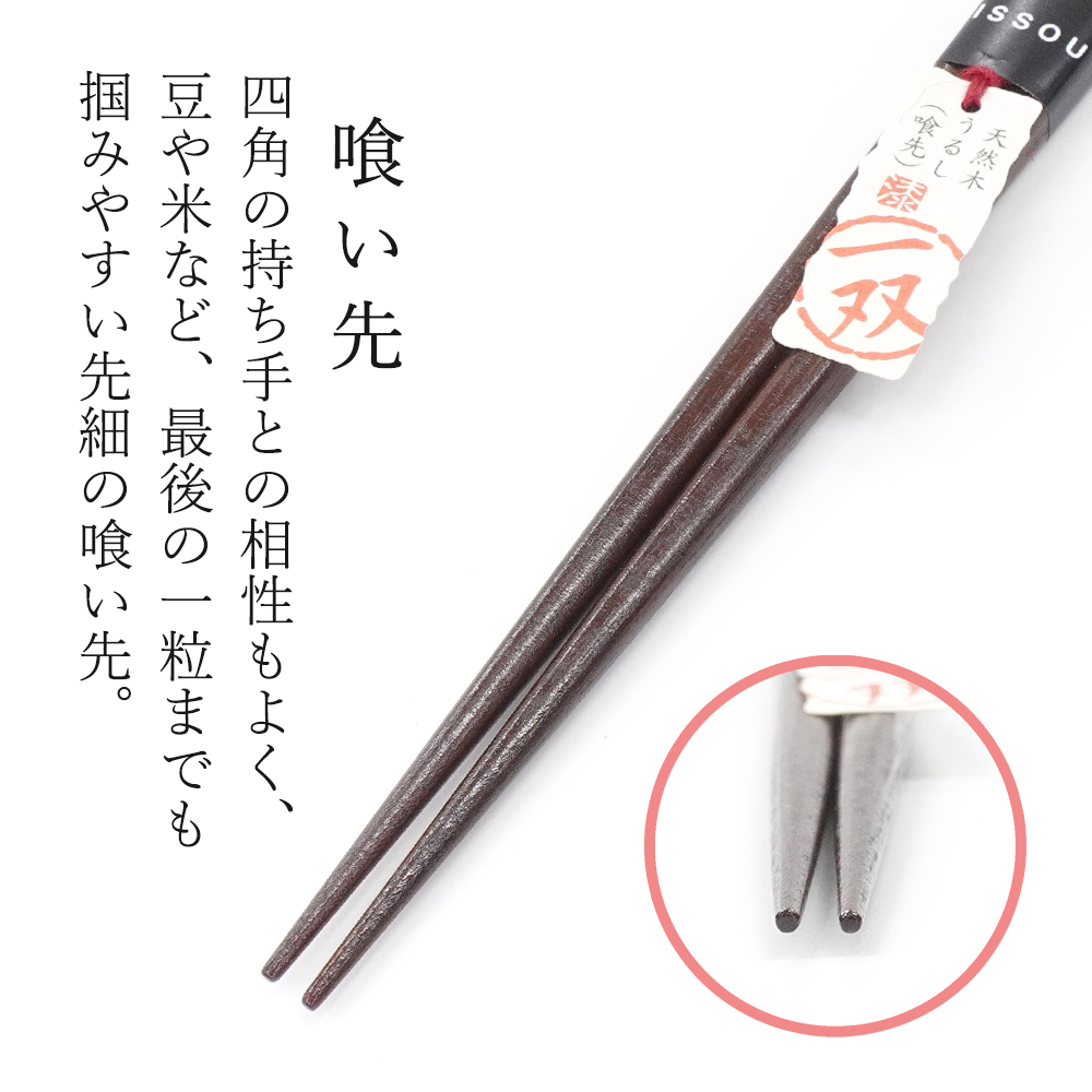 四角の持ち手との相性もよく、豆や米など、最後の一粒までも掴みやすい先細の喰い先。