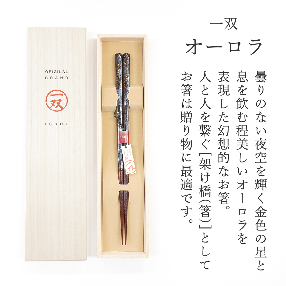 曇りのない夜空を輝く金色の星と息を飲む程美しいオーロラを表現した幻想的なお箸。人と人を繋ぐ[架け橋(箸)]としてお箸は贈り物に最適です。