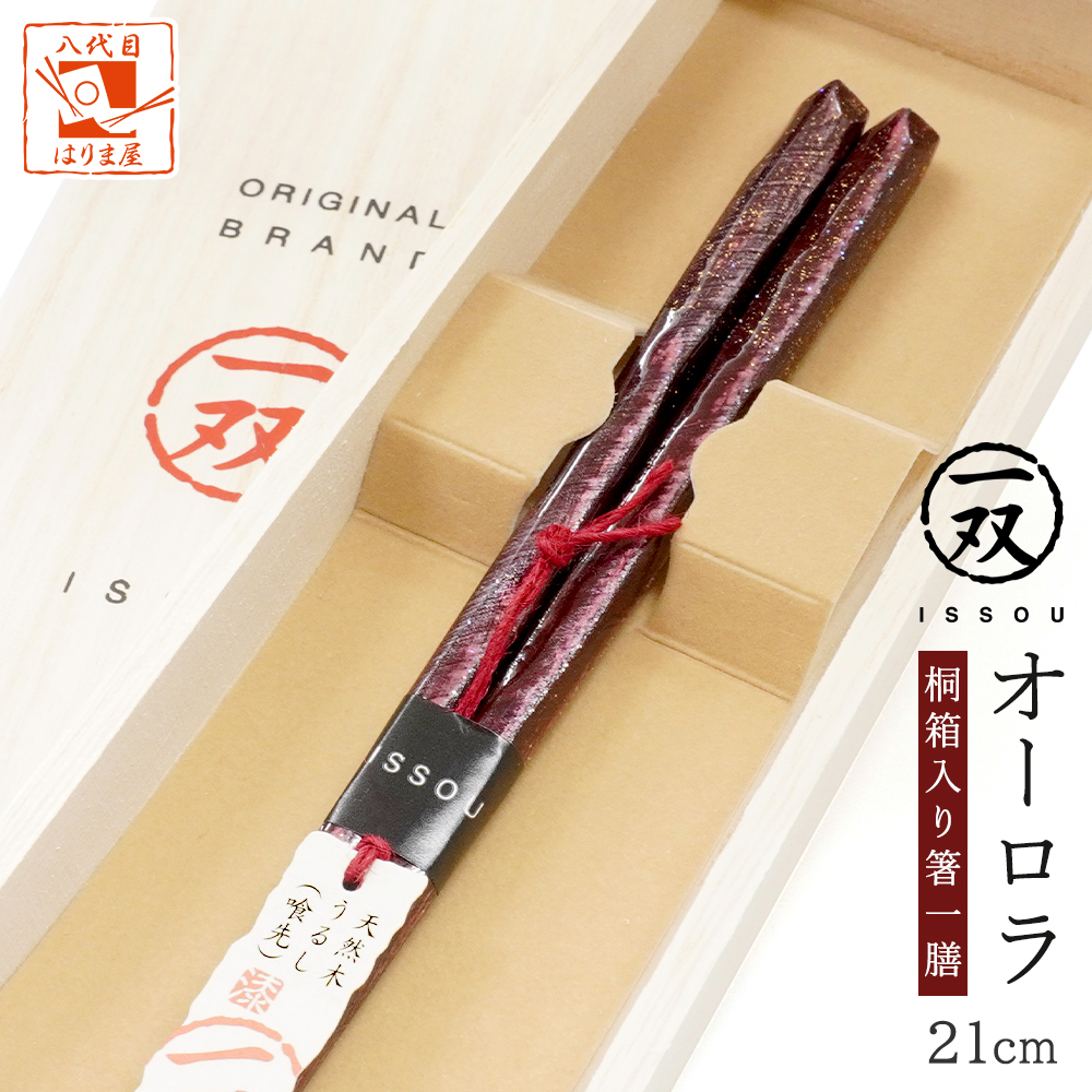 一双 オーロラ 桐箱入り一膳箸