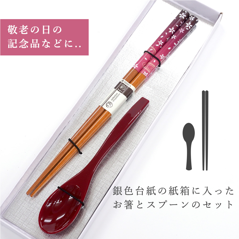 敬老会 記念品 プレゼント 施設 先角水面桜 女性用 箸一膳 スプーン小