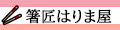 八代目 箸匠 はりま屋 ロゴ