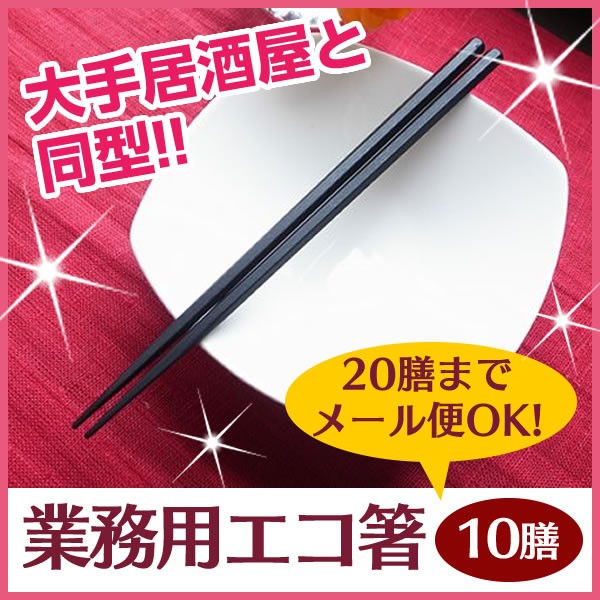 ＰＢＴ六角 黒 10膳セット 業務用エコ箸 業務用箸エコ箸食洗機対応　箸業務用エコ箸 食器洗い機 食洗機対応 食器洗浄機 お箸 箸  RCPプラスチック/大人用/子供