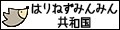 はりねずみんみん共和国