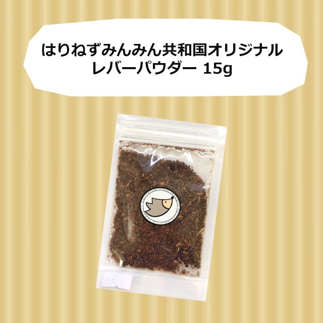 ゆうパケットOK レバーパウダー 15g はり...の詳細画像3