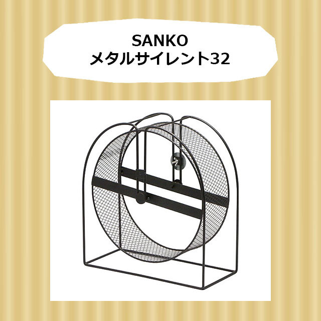 SANKO　メタルサイレント32　ホイール　回し車　三晃商会　サンコー