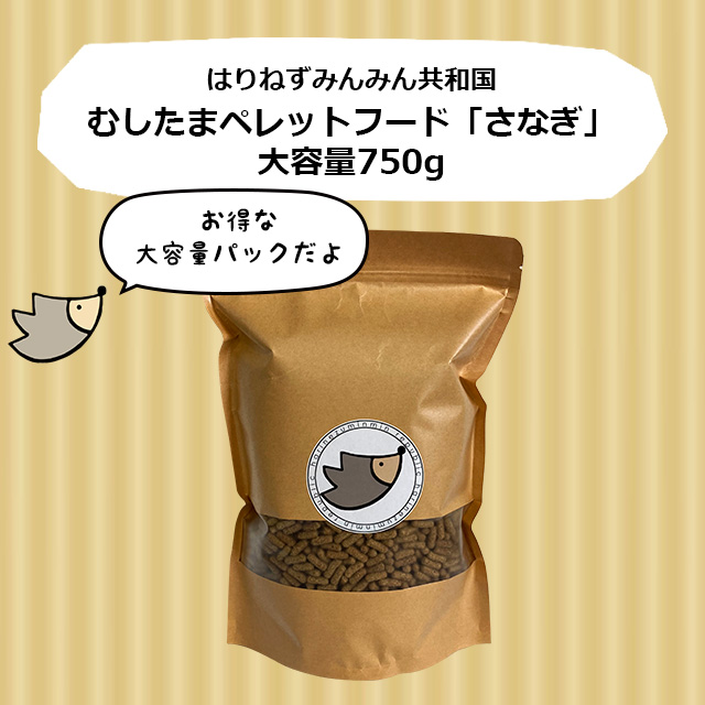 はりねずみんみん共和国 「大容量」ハリネズミのむしたまペレット