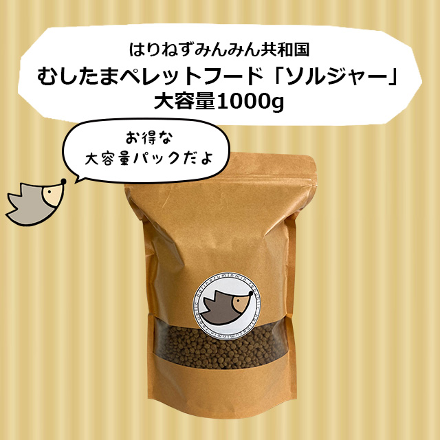 はりねずみんみん共和国 「大容量」ハリネズミのむしたまペレット