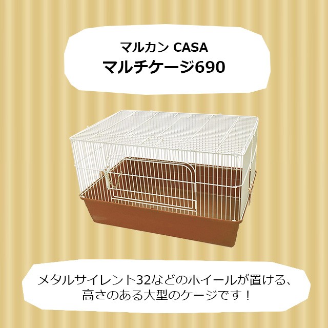 ハリネズミ専用大型ケージ　マルカン　CASA　マルチケージ690　おしゃれ【大型商品】