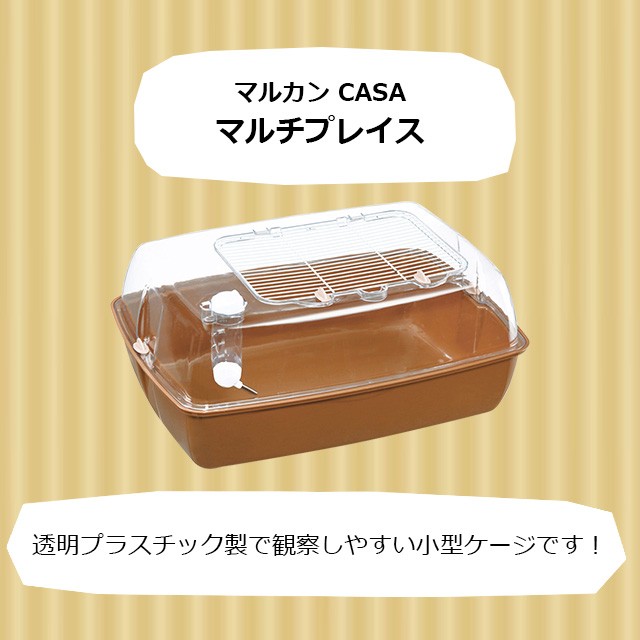 プロスタイル カーサ（マルカン） 小動物用サークル、ケージ｜ケージ