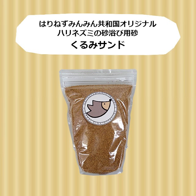 はりねずみんみん共和国 くるみサンド 800g ハリネズミの砂浴び用砂