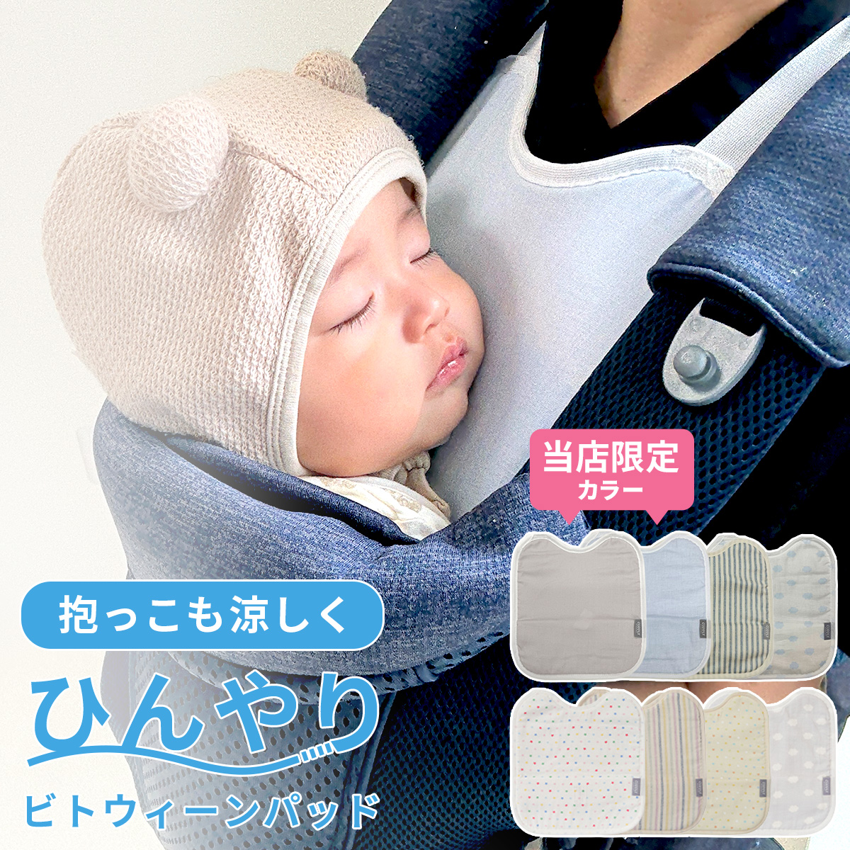 エイテックス ひんやり ビトウィーンパッド 抱っこ紐 保冷パッド 保冷