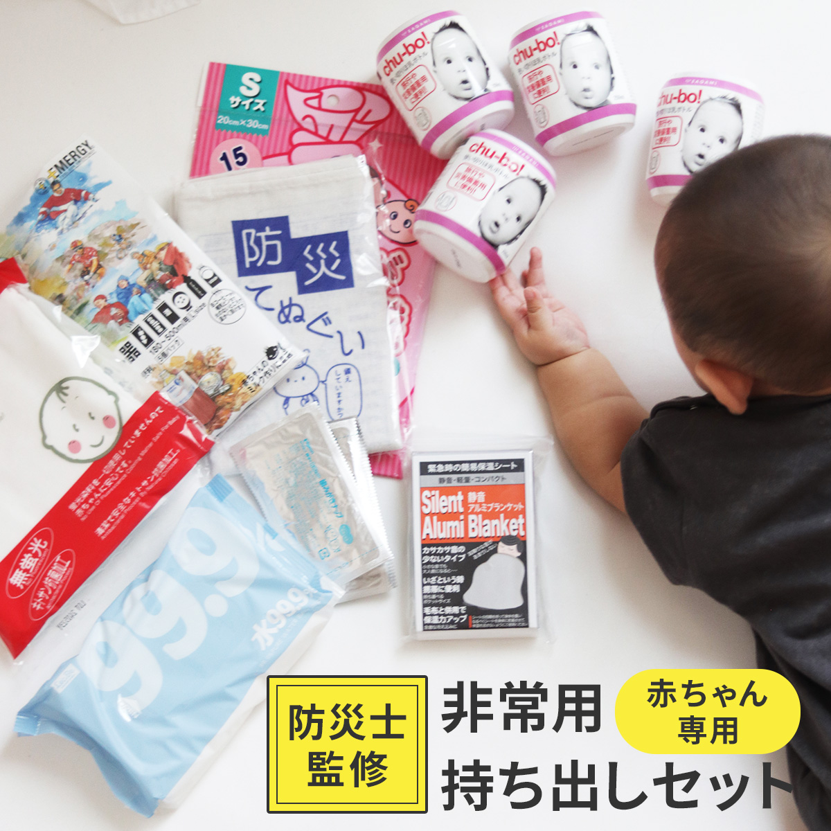 赤ちゃん専用 防災セット 非常用持ち出しセット ベビー 赤ちゃん 防災