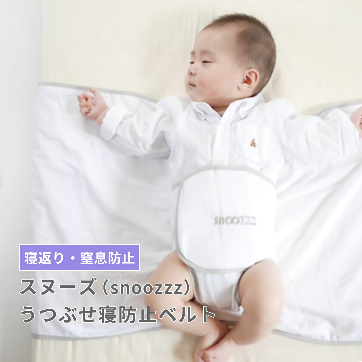 snoozzz 寝返り防止ベルト スヌーズ - 寝具