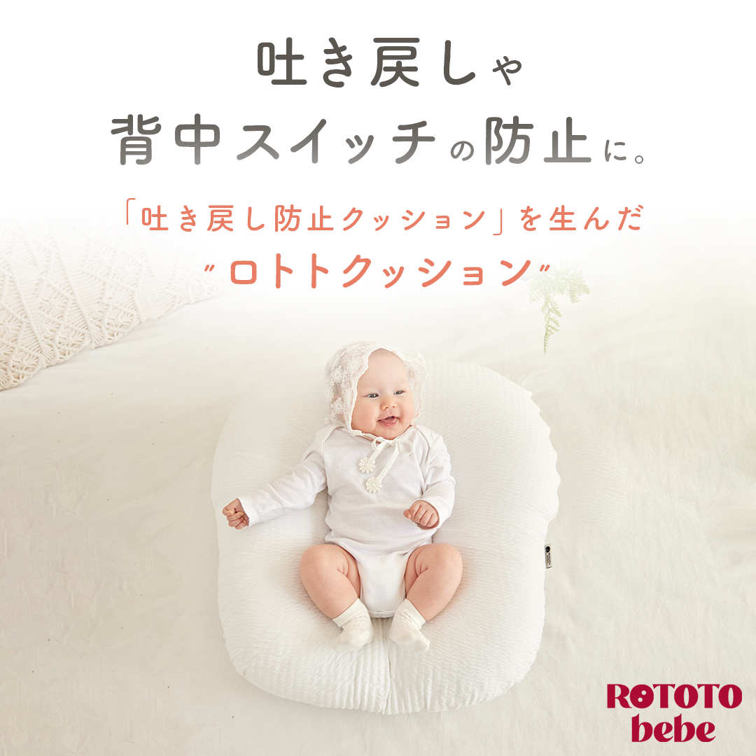 ROTOTO bebe（ロトトベベ） ロトトクッション ロトト クッション