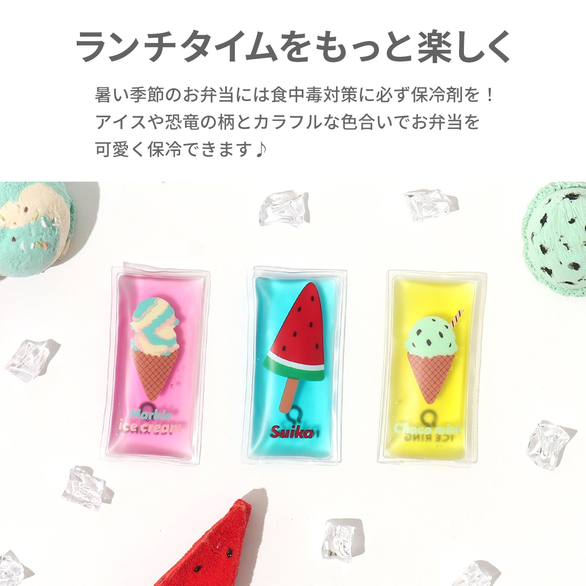 保冷剤 ミニ ぷち保冷剤セット 3個セット かわいい 柄 恐竜 食べ物