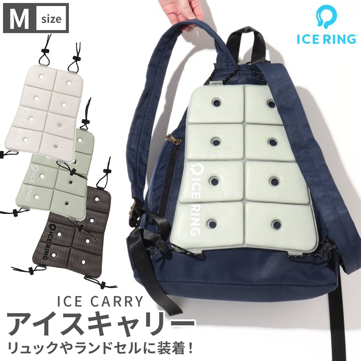 ICE CARRY M アイスキャリー ICERING 背中 汗 対策 ランドセル