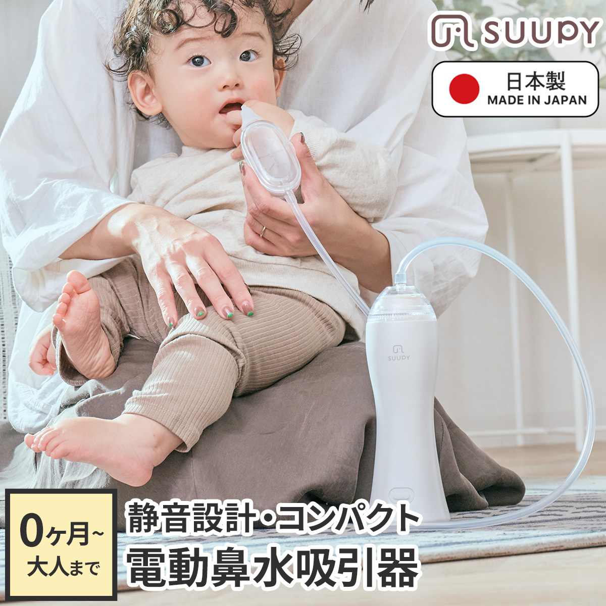 鼻水吸引器 電動 電動鼻吸い器 SUUPY 鼻吸い器 スーピー 鼻水吸引機 ハンディ 子供 赤ちゃん ベビー 医療機器認証 コンパクト パワフル 携帯  静音 大人 子ども