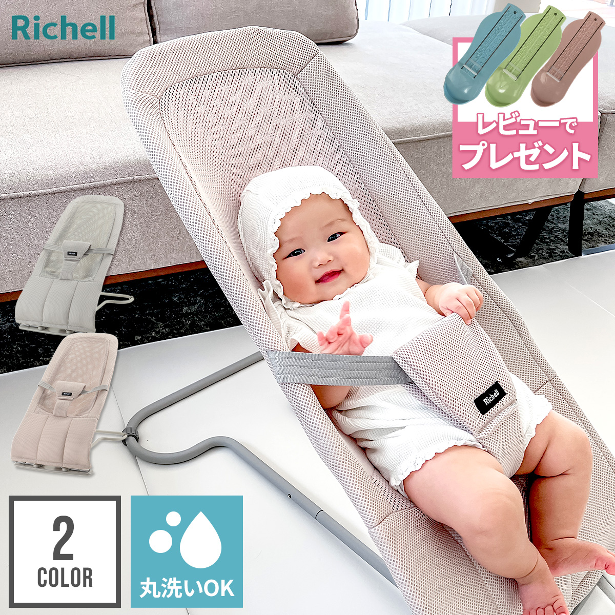 リッチェル バウンシングシートN Richell バウンサー メッシュ 丸洗い 