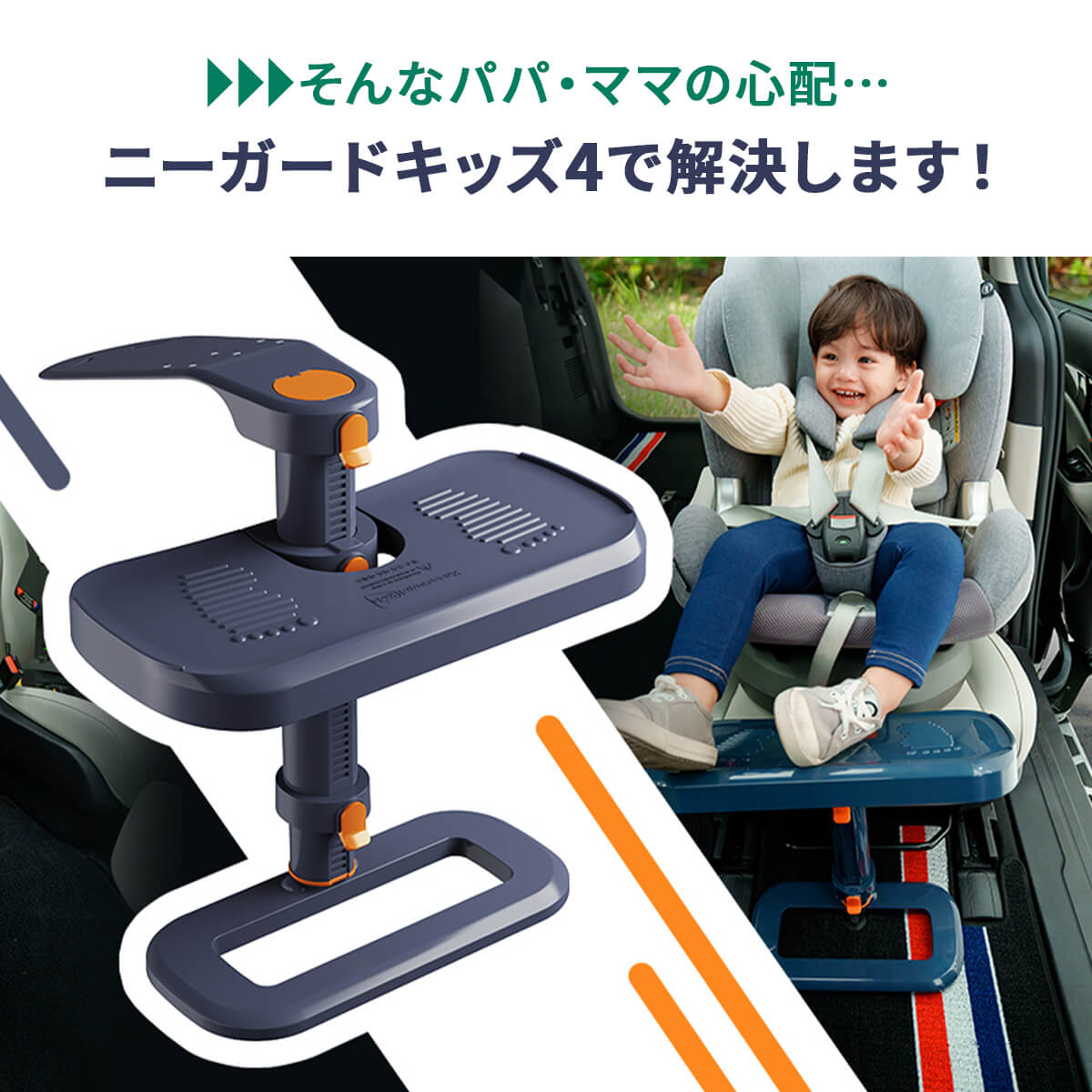 ニーガードキッズ4 KneeGuardKids 足置き フットレスト 車 カー用品 快適 後付け 子供 子ども こども キッズ 足元 チャイルドシート ジュニアシート｜hariti｜06