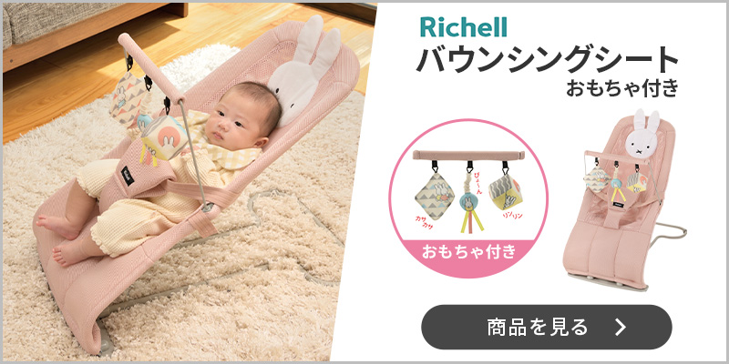 Richell バウンシングシート おもちゃ付き G バウンサー 赤ちゃん