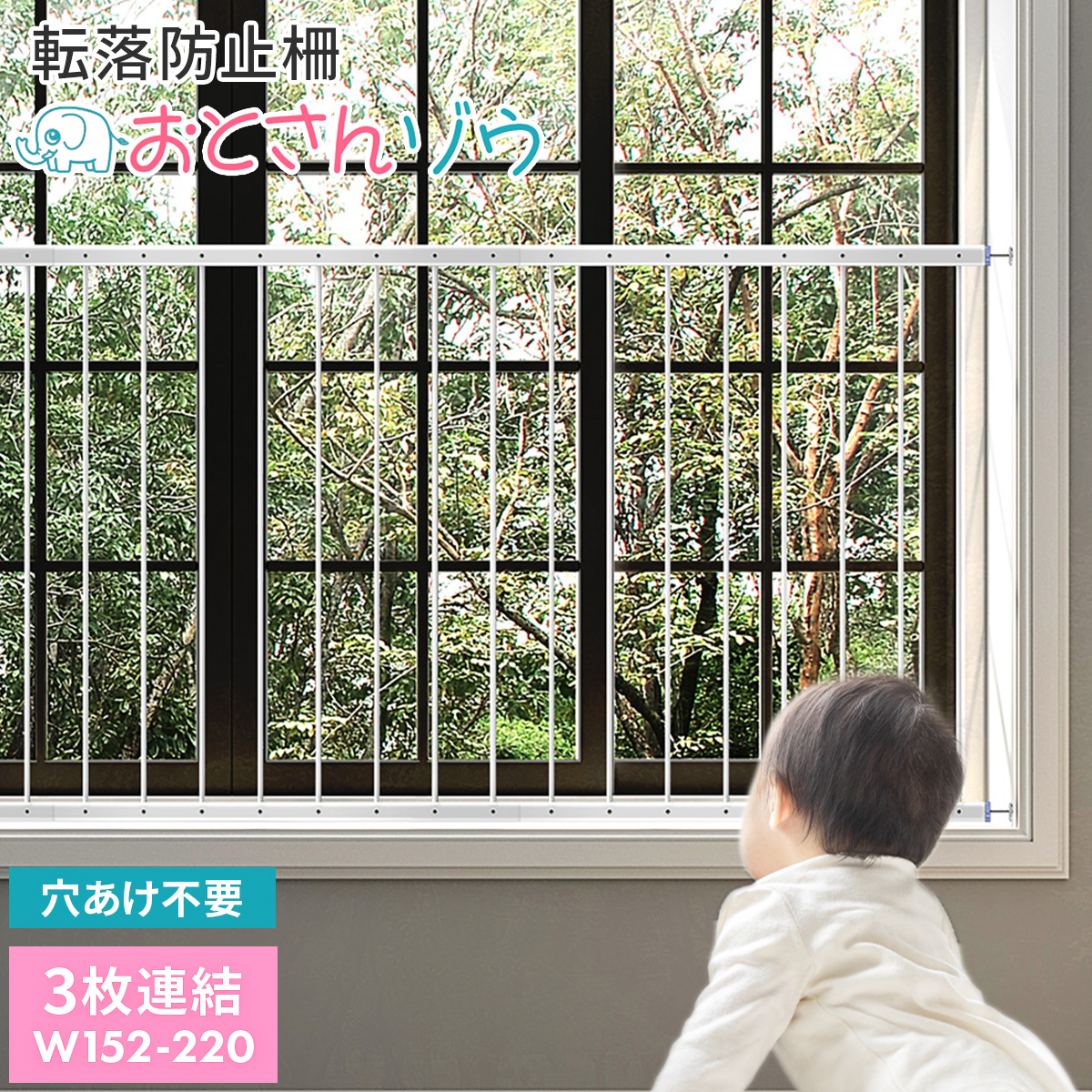 Hariti（ハーリティー） 転落防止柵 3枚連結 152〜220cm 転落防止 窓