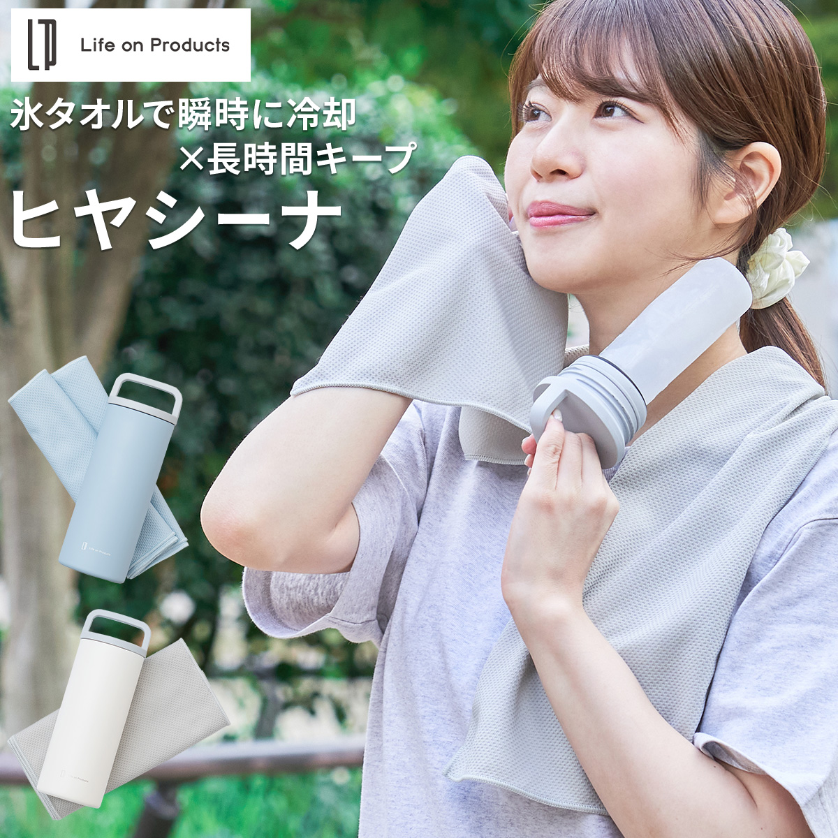 氷タオルで瞬時に冷却×長時間キープ ヒヤシーナ 冷感 タオル 氷のう 氷嚢 水筒 子供 キッズ 部活 通学 通勤 ネッククーラー クールタオル 氷タオル 熱中症対策 | Life on Products
