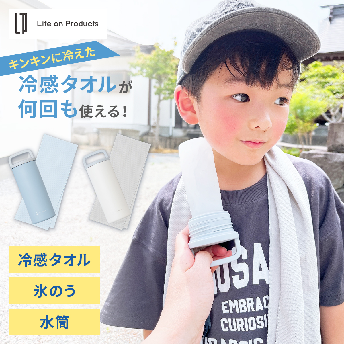 Life on Products（ライフオンプロダクツ） 氷タオルで瞬時に冷却×長