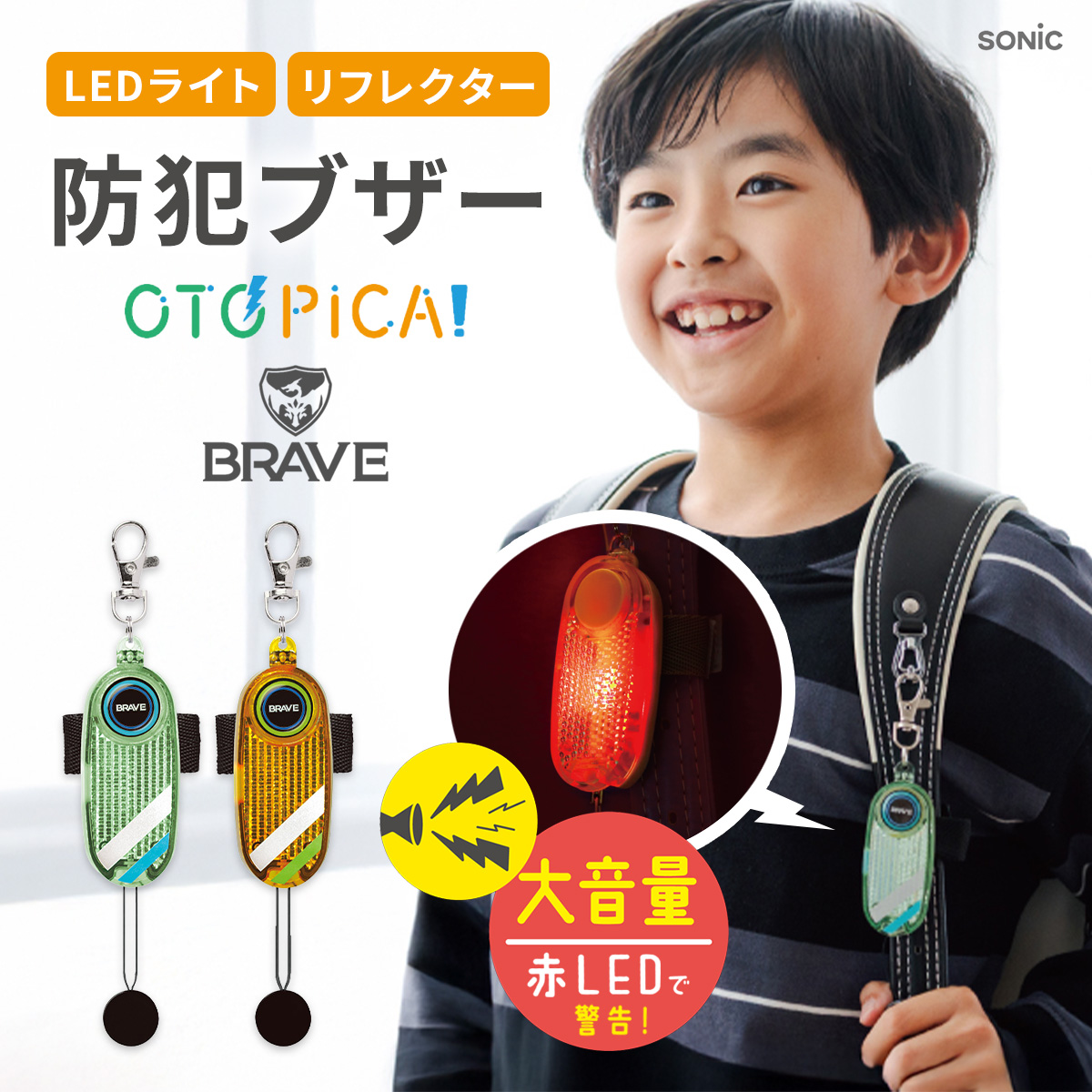 防犯ブザー 子ども オトピカ ブレイブ 音ピカ 子供 LED ライト 高性能