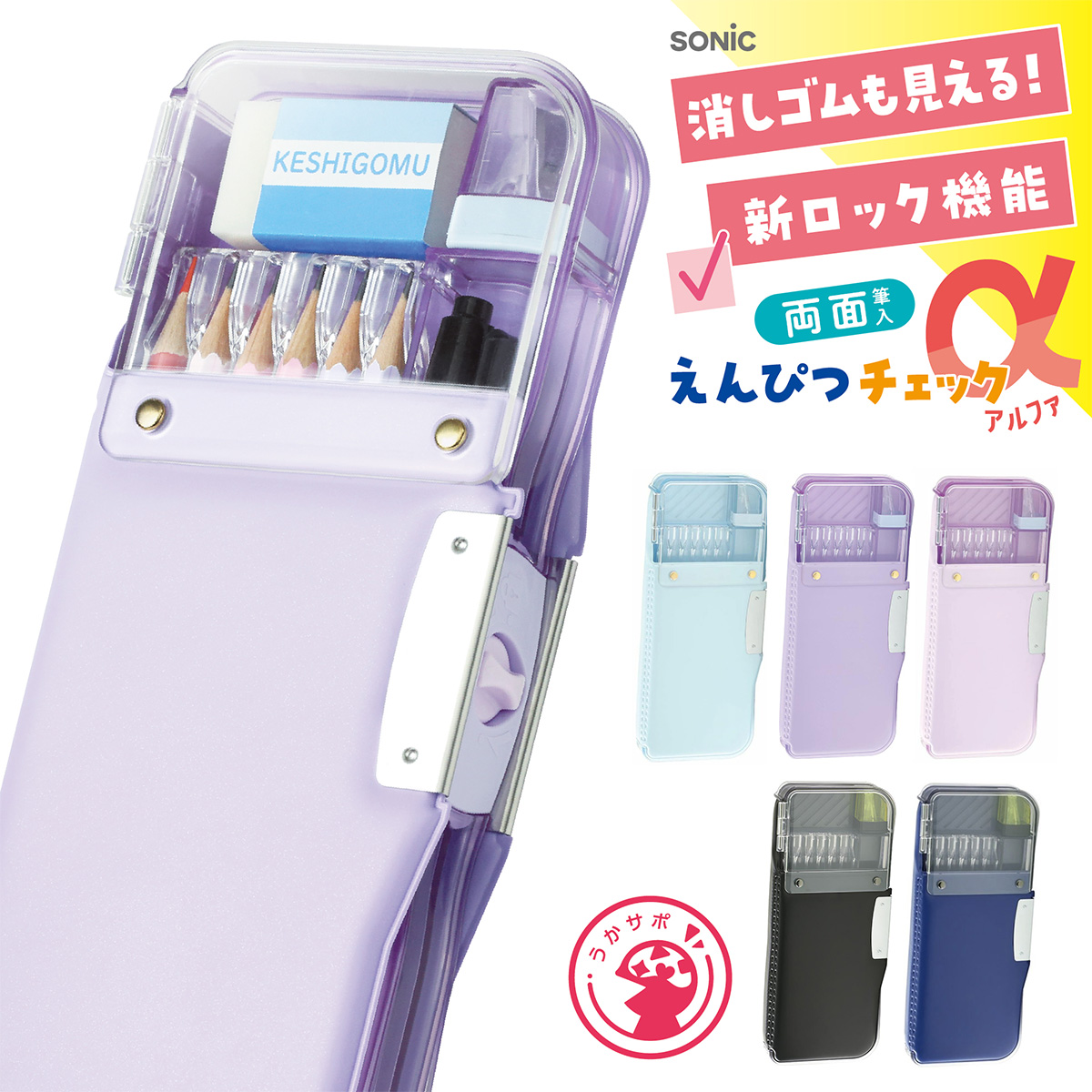 ソニック えんぴつチェックα両面筆入 筆箱 小学生 おしゃれ 女の子