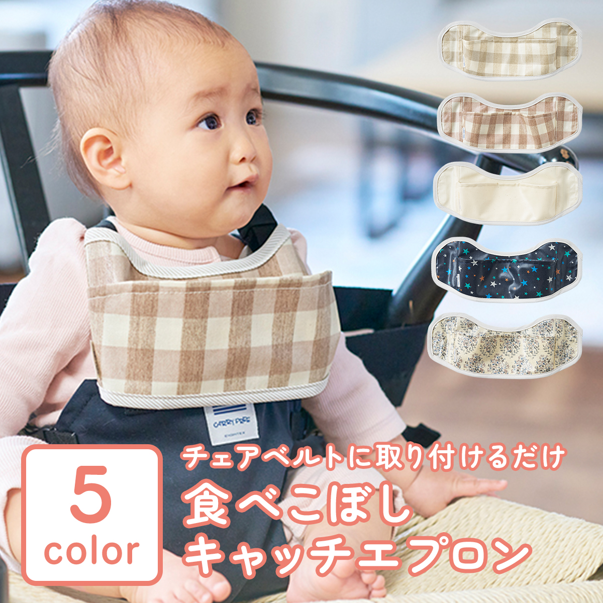 CARRY FREE 食べこぼしキャッチエプロン 食べこぼし 赤ちゃん ベビー 