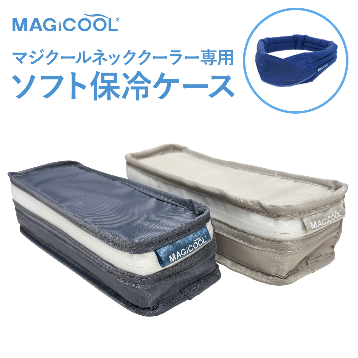 マジクール ネッククーラー専用保冷ケース 冷却ケース 2本収納 冷感