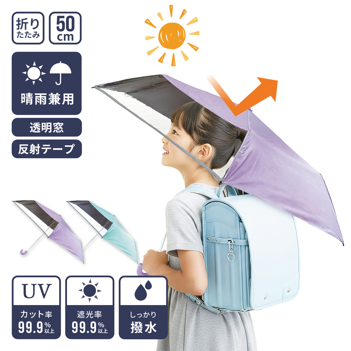 あんしん窓付き日傘 日傘 折りたたみ 晴雨兼用 デビカ 反射材付き 安全 小学生 入園 入学 グッズ 熱中症対策 撥水加工 幅広収納袋 安全カバー付き 子供 子ども