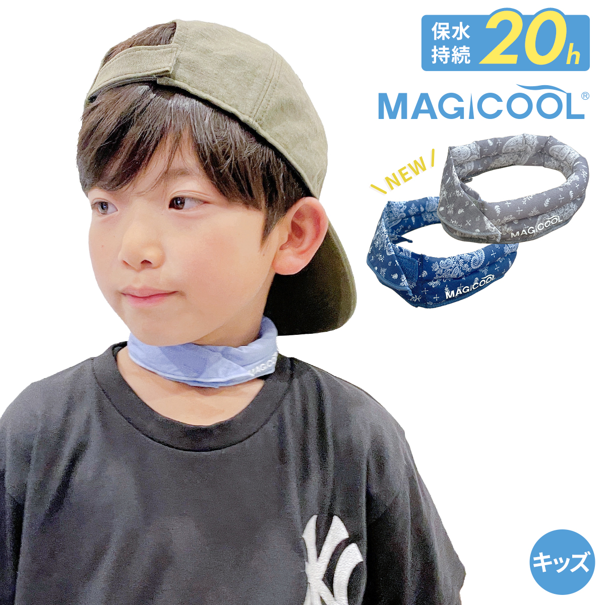 マジクール キッズ ネッククーラー 子供 暑さ対策グッズ 屋外 最強 長
