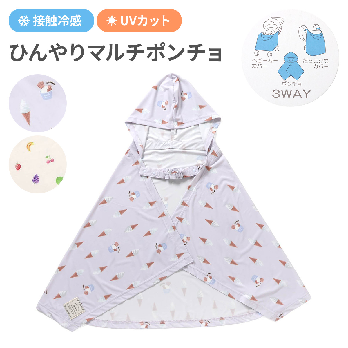 ひんやりマルチポンチョ 3Way 接触冷感 UVカット ポンチョ ベビーカー