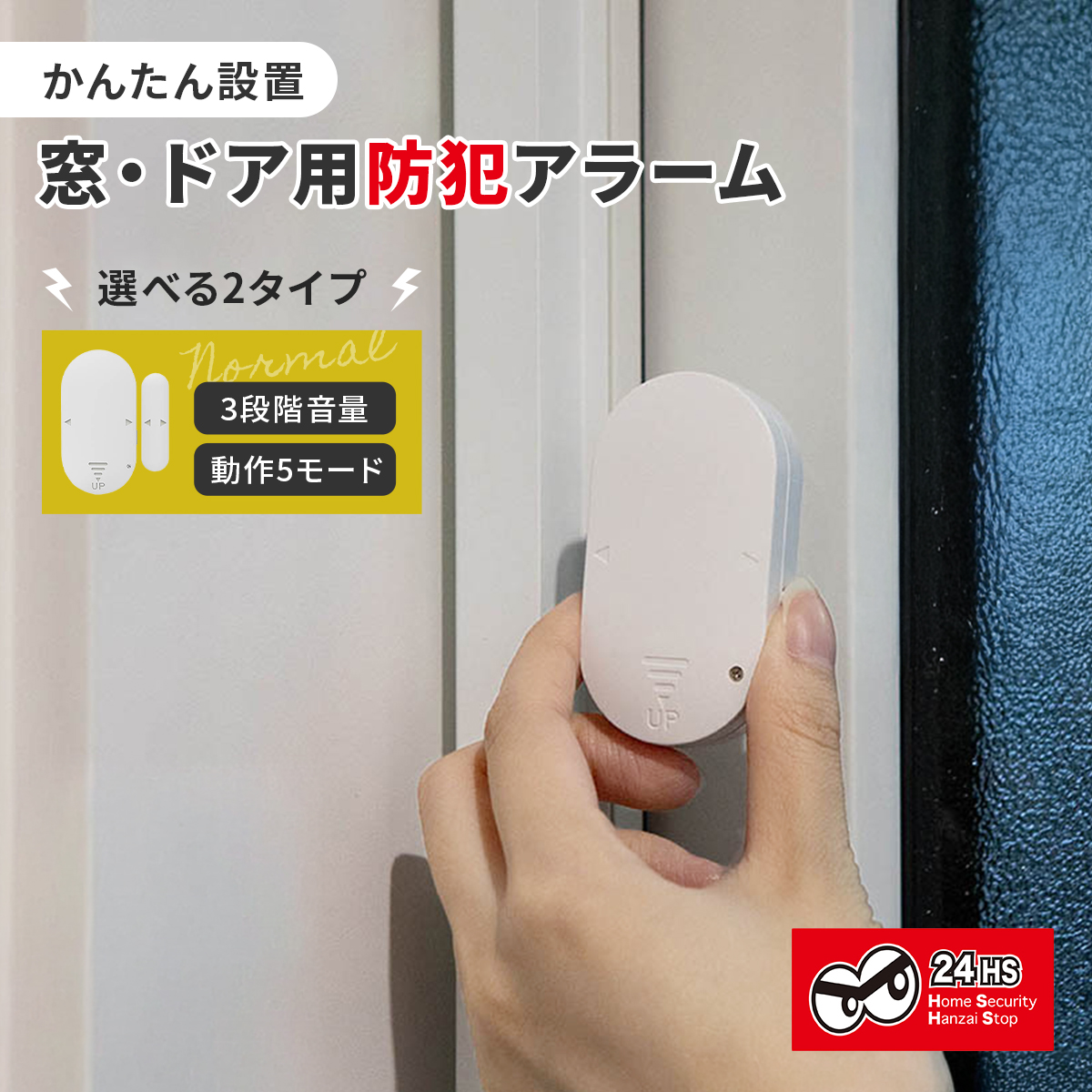 防犯アラーム ドア 窓 防犯 アラーム 3段階調節 大音量 玄関 開閉 防犯ブザー 赤ちゃん 子供 子ども こども 転落防止 防犯グッズ ウィンドウアラーム 窓防犯