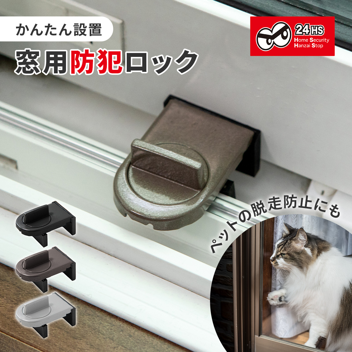 窓用防犯ロック 防犯 窓 ロック 子供 赤ちゃん 窓ロック 補助錠 補助鍵 安全対策 防犯対策 転落防止 ベランダ ストッパー サッシ 簡単取り付け 侵入防止 網戸